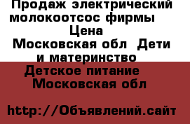 Продаж электрический молокоотсос фирмы “Medella“ › Цена ­ 3 000 - Московская обл. Дети и материнство » Детское питание   . Московская обл.